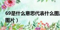 69是什么意思代表什么圖片(69是什么意思圖片)
