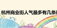 杭州商業街人氣最多有幾條街(杭州商業街)