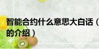 智能合約什么意思大白話(智能合約有什么好的介紹)