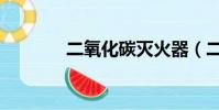 二氧化碳滅火器(二氧化碳)