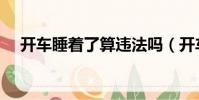 開車睡著了算違法嗎(開車睡著一分鐘)