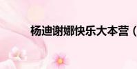 楊迪謝娜快樂大本營(楊迪謝娜)