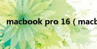 macbook pro 16(macbook pro獨顯)