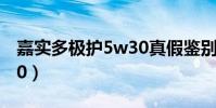 嘉實多極護5w30真假鑒別(嘉實多極護5w30)