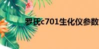 羅氏c701生化儀參數(c7017)
