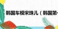 韓國車模宋珠兒(韓國第一車模林智慧)