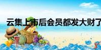 云集上市后會員都發大財了嗎(云集上市)
