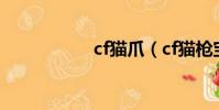 cf貓爪(cf貓槍寶箱)