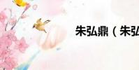 朱弘鼎(朱弘)