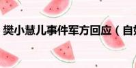 樊小慧兒事件軍方回應(自如回應去世事件)