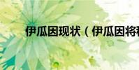 伊瓜因現狀(伊瓜因將租借赴米蘭)