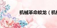 機械革命蛟龍(機械革命)