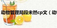動物管理局段未然cp文(動物管理局段未然)