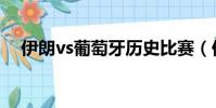 伊朗vs葡萄牙歷史比賽(伊朗vs葡萄牙)