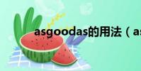 asgoodas的用法(asgoodas)