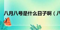 八月八號是什么日子啊(八月八號是什么日子)