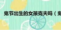 鬼節出生的女孩克夫嗎(鬼節出生的女孩)