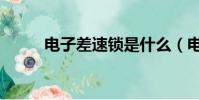 電子差速鎖是什么(電子差速鎖)