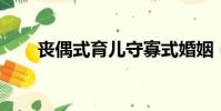 喪偶式育兒守寡式婚姻(soso咖啡)