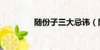 隨份子三大忌諱(隨份子)