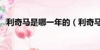 利奇馬是哪一年的(利奇馬是哪個國家的)