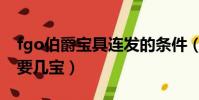 fgo伯爵寶具連發的條件(fgo伯爵寶具連發要幾寶)