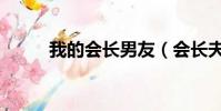 我的會長男友(會長夫人不好當)