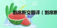 割席斷交翻譯(割席斷交的意思)
