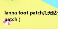 lanna foot patch幾天貼一次(lanna foot patch)