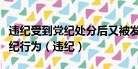 違紀受到黨紀處分后又被發現其受處分前的違紀行為(違紀)