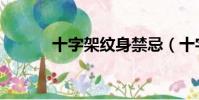 十字架紋身禁忌(十字架紋身)