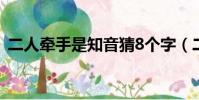 二人牽手是知音猜8個字(二人牽手是知音)