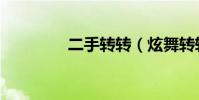 二手轉轉(炫舞轉轉時間)