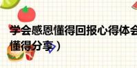 學會感恩懂得回報心得體會600字(學會感恩懂得分享)