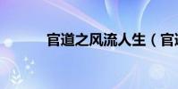 官道之風流人生(官道之梟雄)