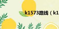 k1573路線(k1573)