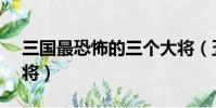 三國最恐怖的三個大將(五子良將vs五虎上將)
