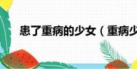 患了重病的少女(重病少女追星被騙)