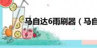 馬自達6雨刷器(馬自達6雨刷)