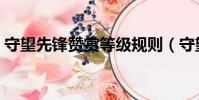守望先鋒贊賞等級規則(守望先鋒贊賞等級)