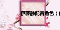 伊藤靜配音角色(伊藤靜)