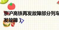 京滬高鐵再發故障部分列車晚點(京滬高鐵再發故障)