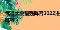 武道大會最強陣容2022進攻(武道大會最強陣容)