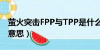 螢火突擊FPP與TPP是什么意思(tpp是什么意思)