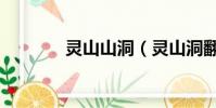 靈山山洞(靈山洞翻車事故)