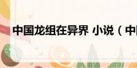 中國龍組在異界 小說(中國龍組在異界)