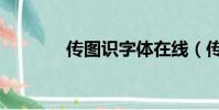 傳圖識字體在線(傳圖識字)