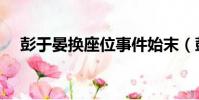 彭于晏換座位事件始末(彭于晏換座位)