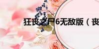 狂喪之尸6無敵版(喪是什么梗)