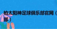 柏太陽神足球俱樂部官網(柏太陽神足球俱樂部)